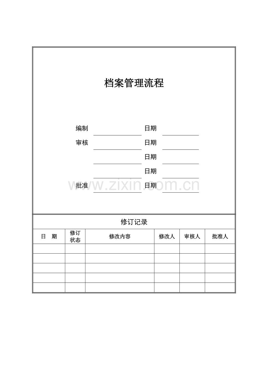 档案管理标准流程及新版制度.docx_第1页