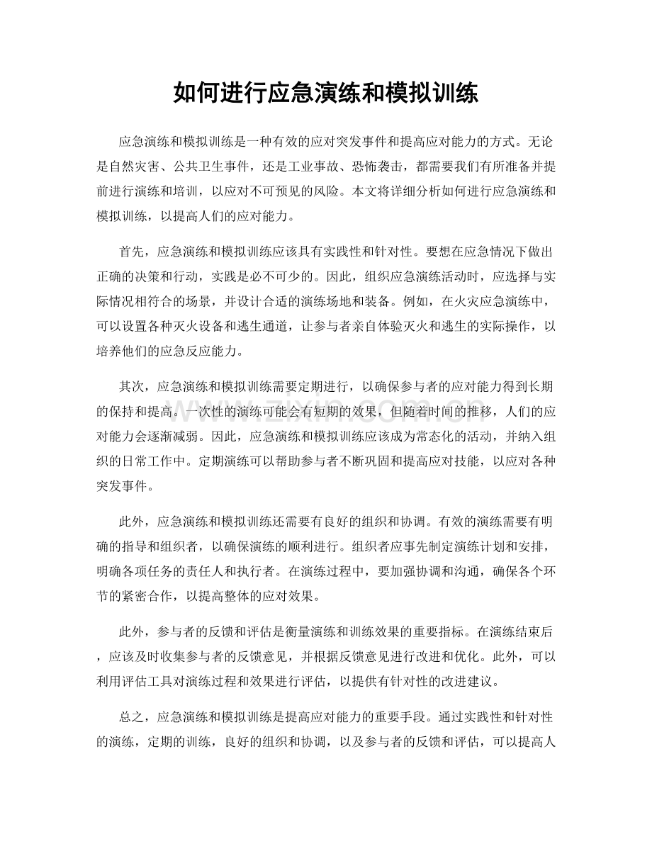 如何进行应急演练和模拟训练.docx_第1页