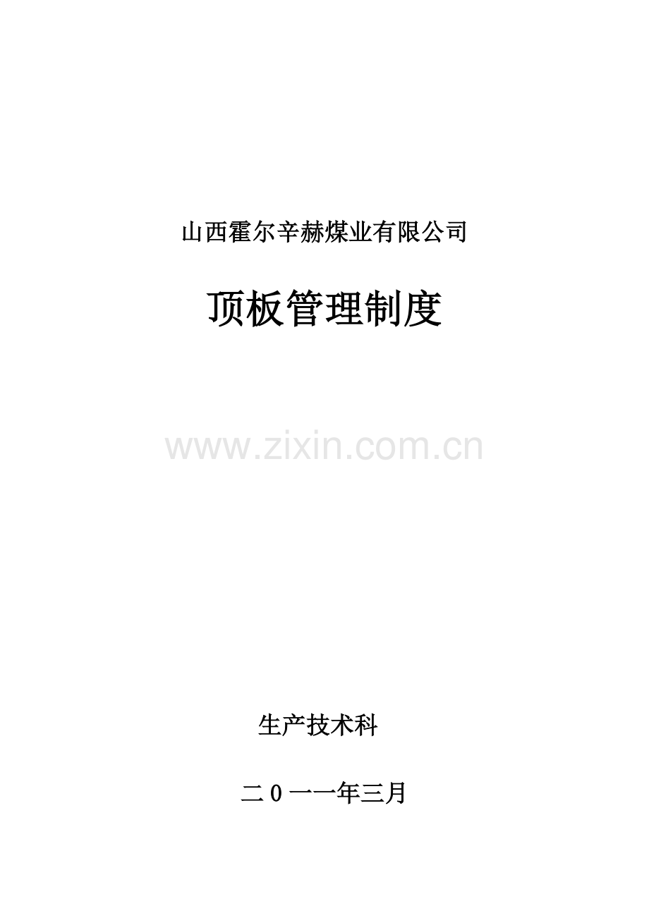 顶板管理新规制度.doc_第1页