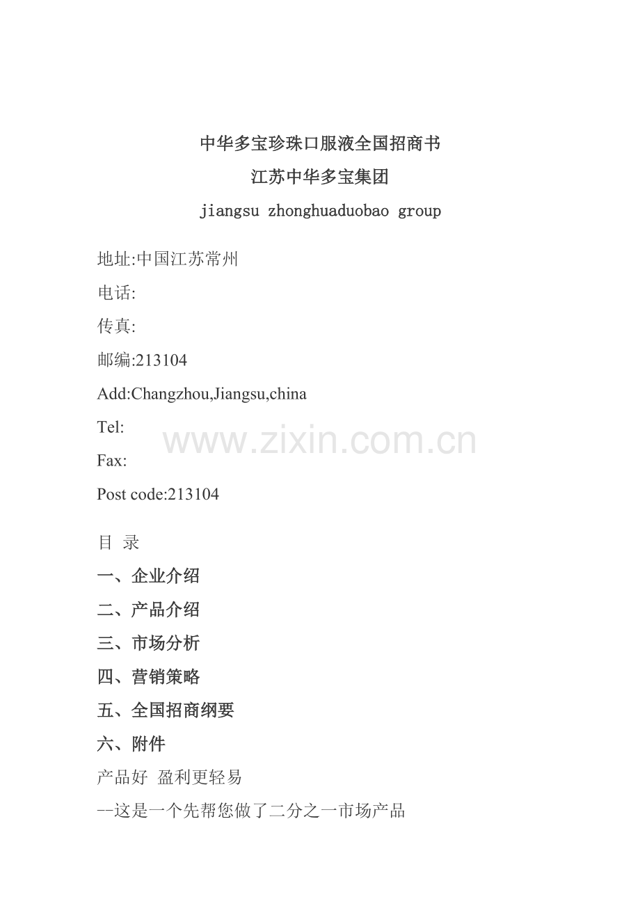 珍珠口服液全国招商策划方案样本.doc_第1页