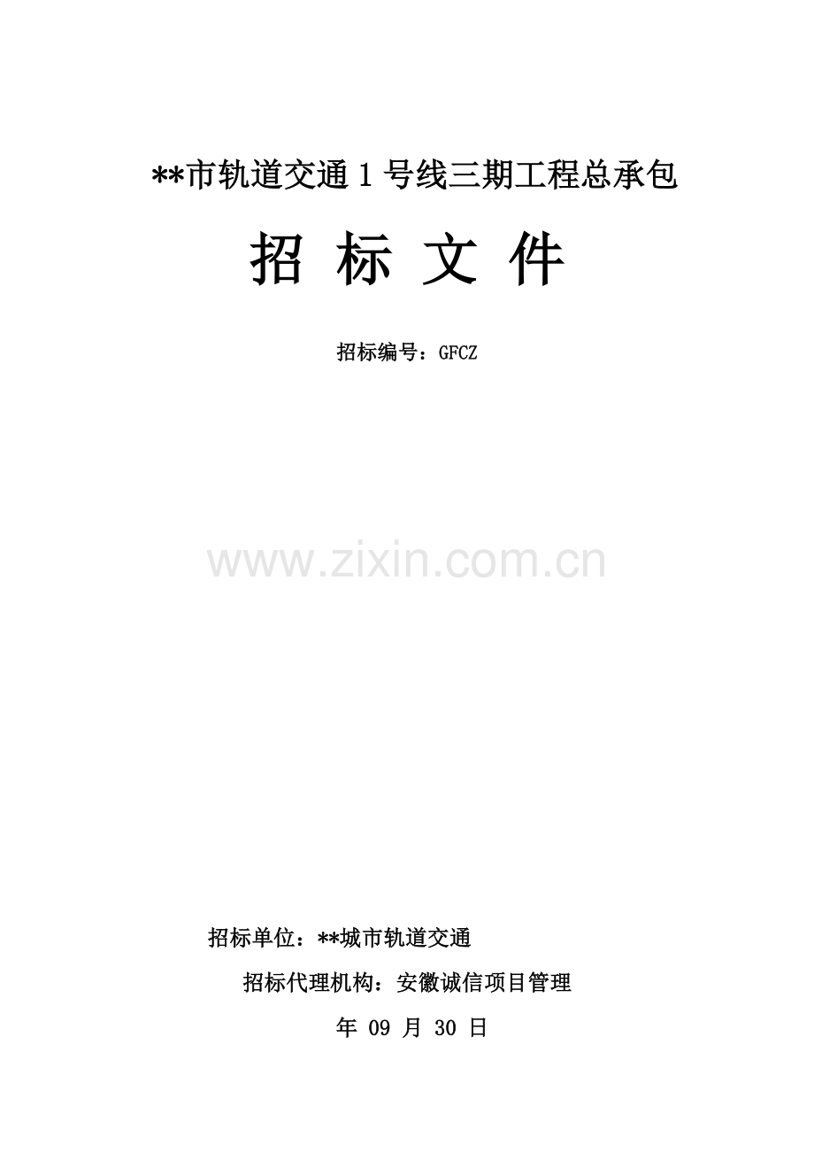 轨道交通工程总承包招标文件模板.doc_第1页