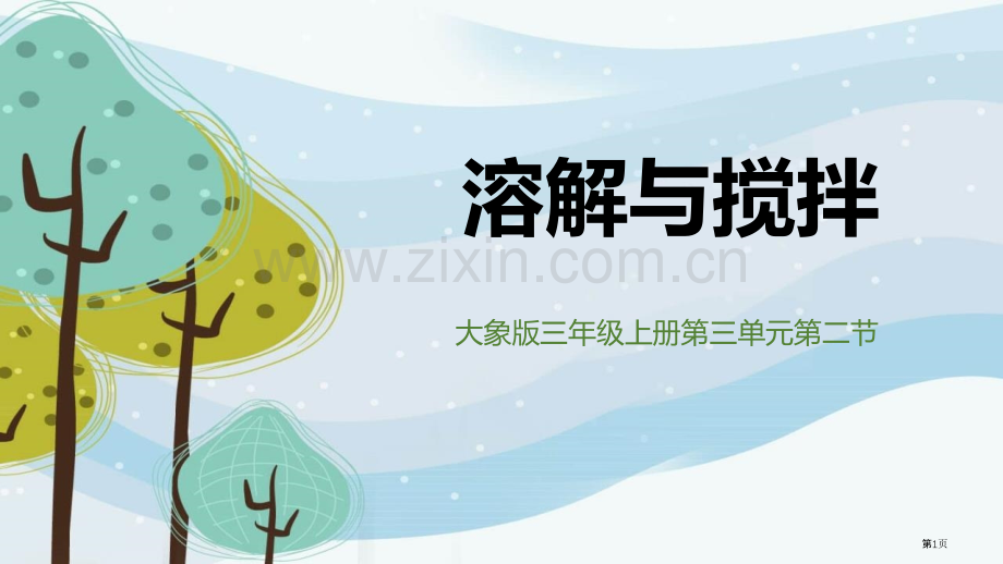 溶解与搅拌课件省公开课一等奖新名师比赛一等奖课件.pptx_第1页