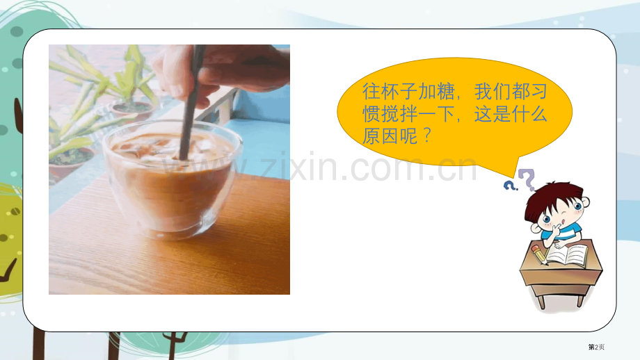 溶解与搅拌课件省公开课一等奖新名师比赛一等奖课件.pptx_第2页