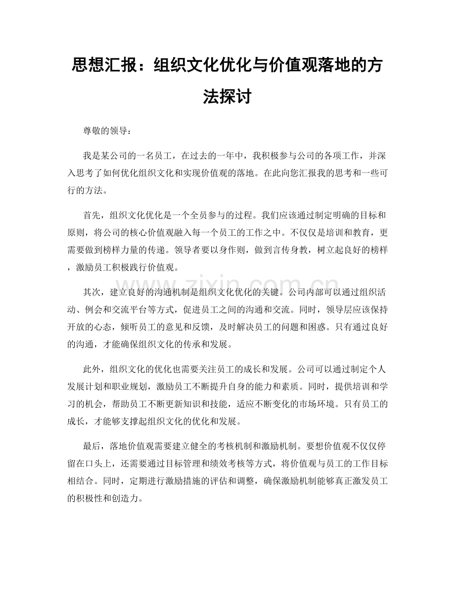 思想汇报：组织文化优化与价值观落地的方法探讨.docx_第1页