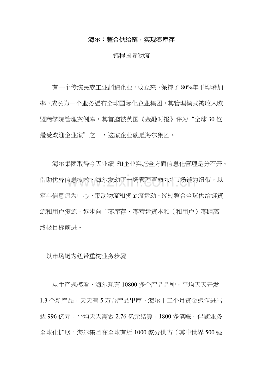海尔方案之整合供应链-实现零库存样本.doc_第1页