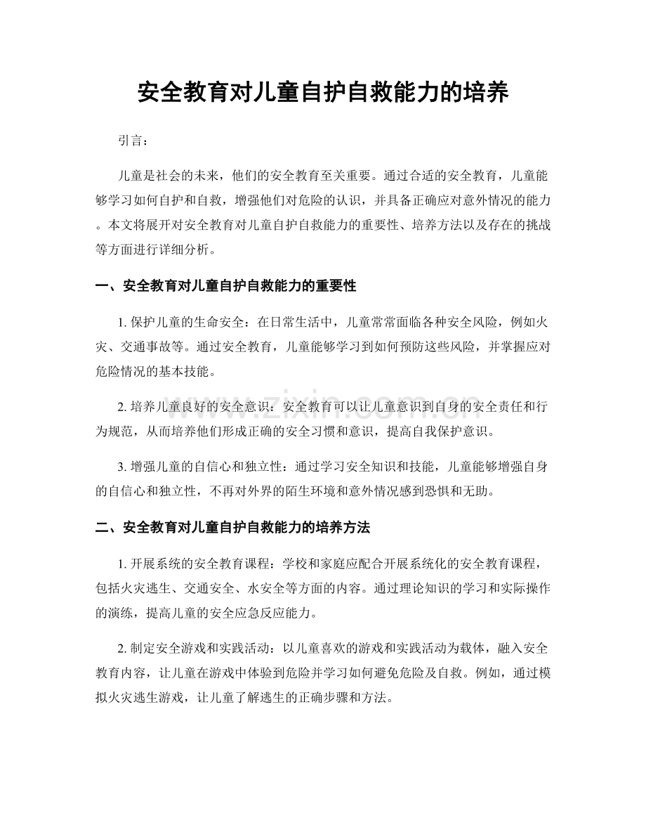 安全教育对儿童自护自救能力的培养.docx_第1页