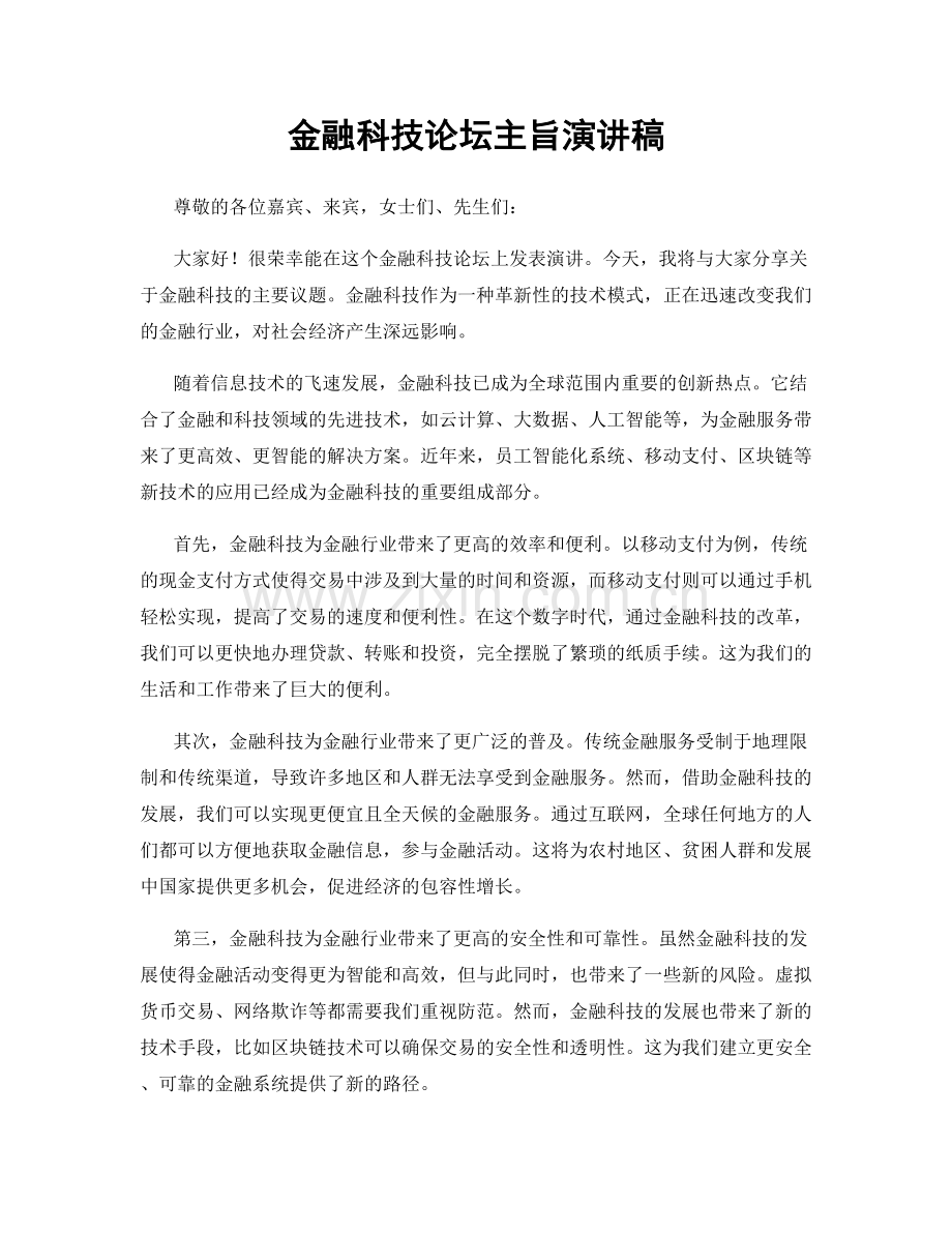 金融科技论坛主旨演讲稿.docx_第1页