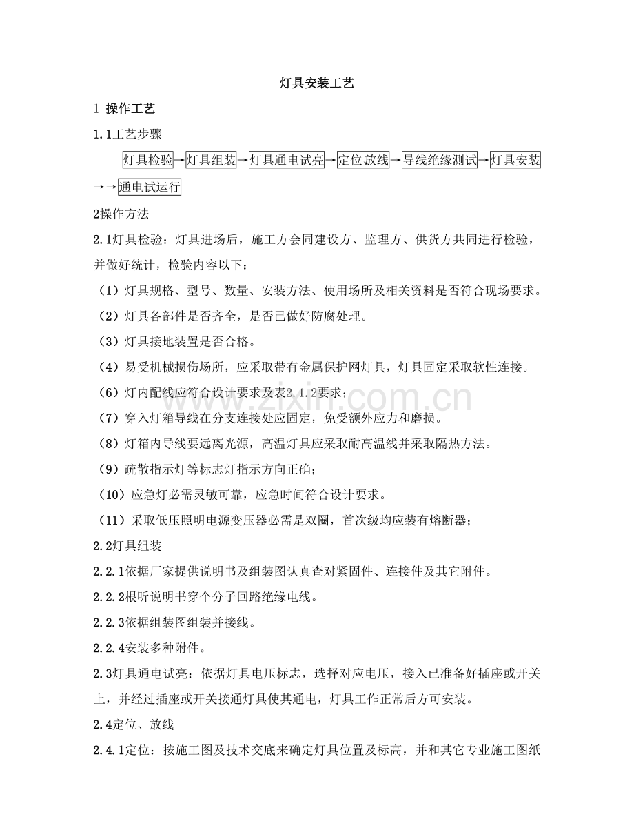 灯具安装综合标准施工基础工艺.doc_第1页