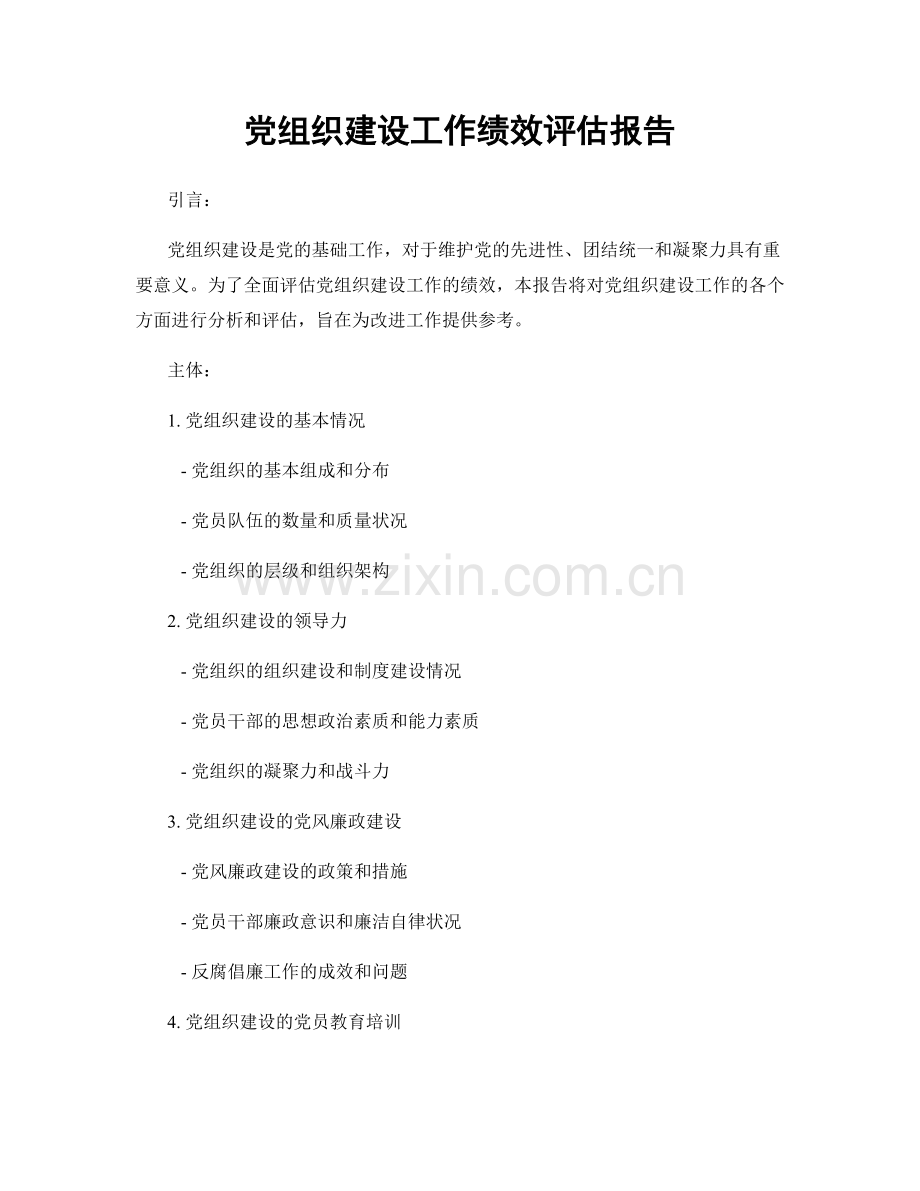 党组织建设工作绩效评估报告.docx_第1页