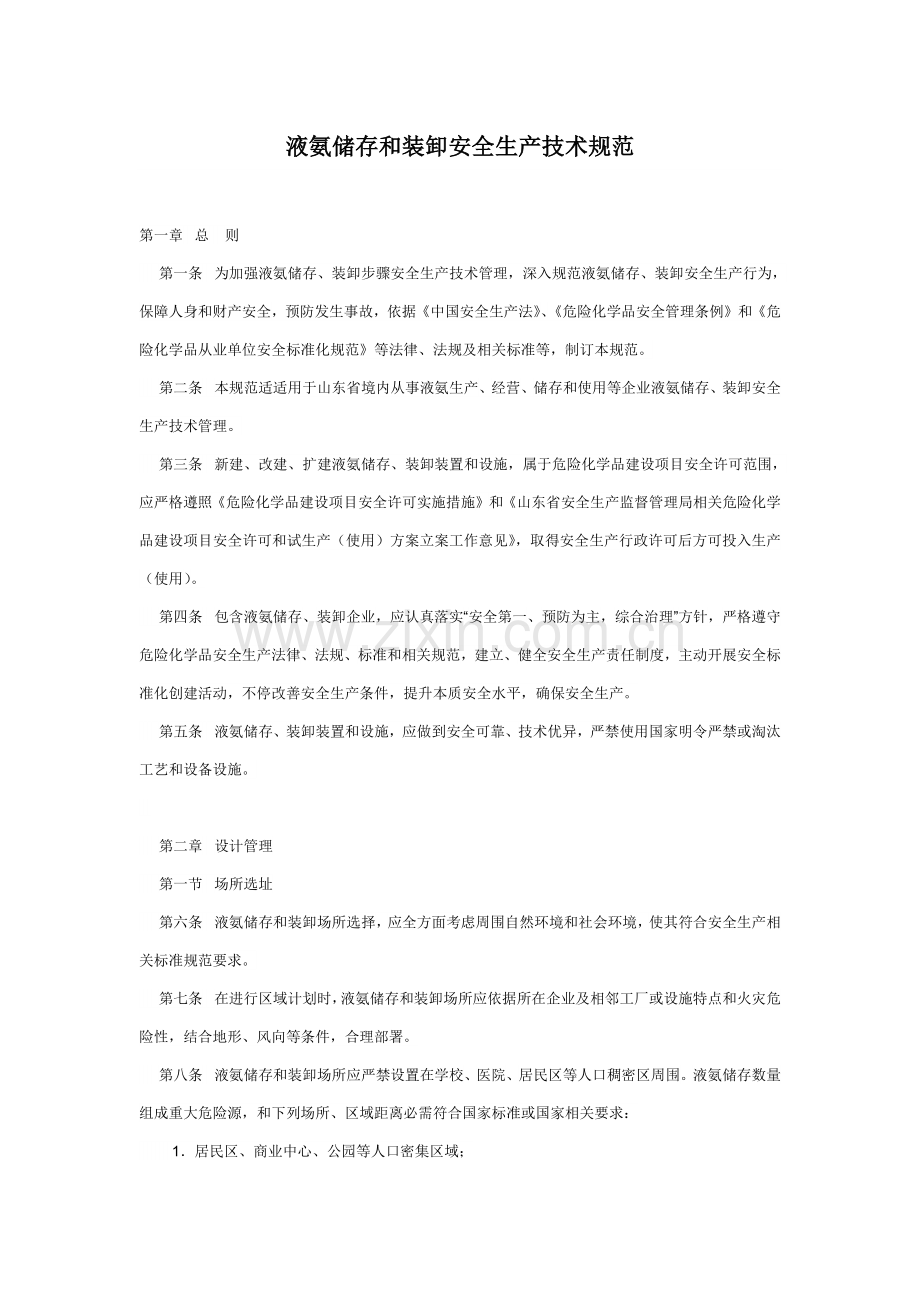 液氨储存与装卸安全生产核心技术综合规范.docx_第1页
