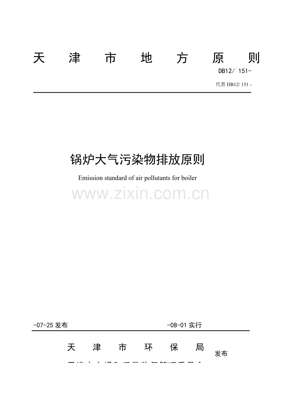 锅炉大气污染物排放统一标准天津地方统一标准.doc_第1页