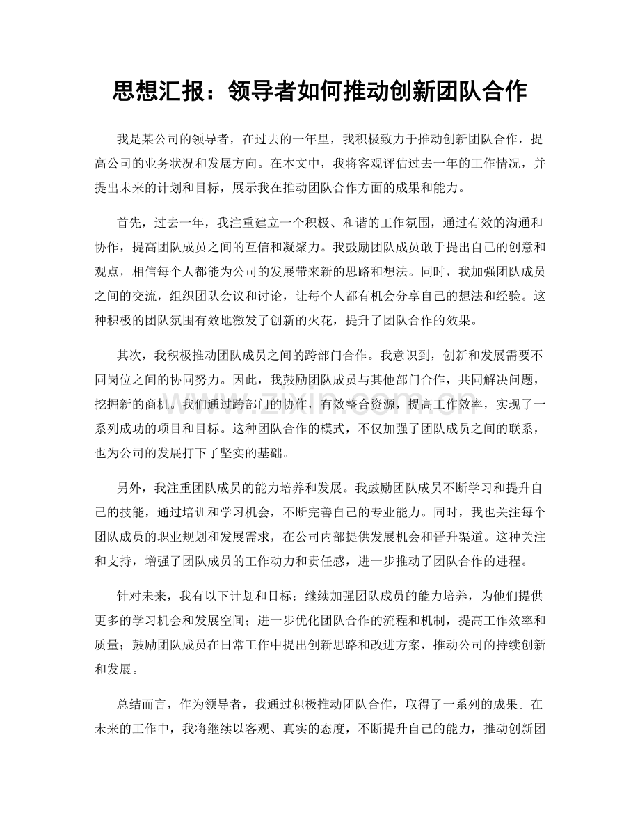 思想汇报：领导者如何推动创新团队合作.docx_第1页