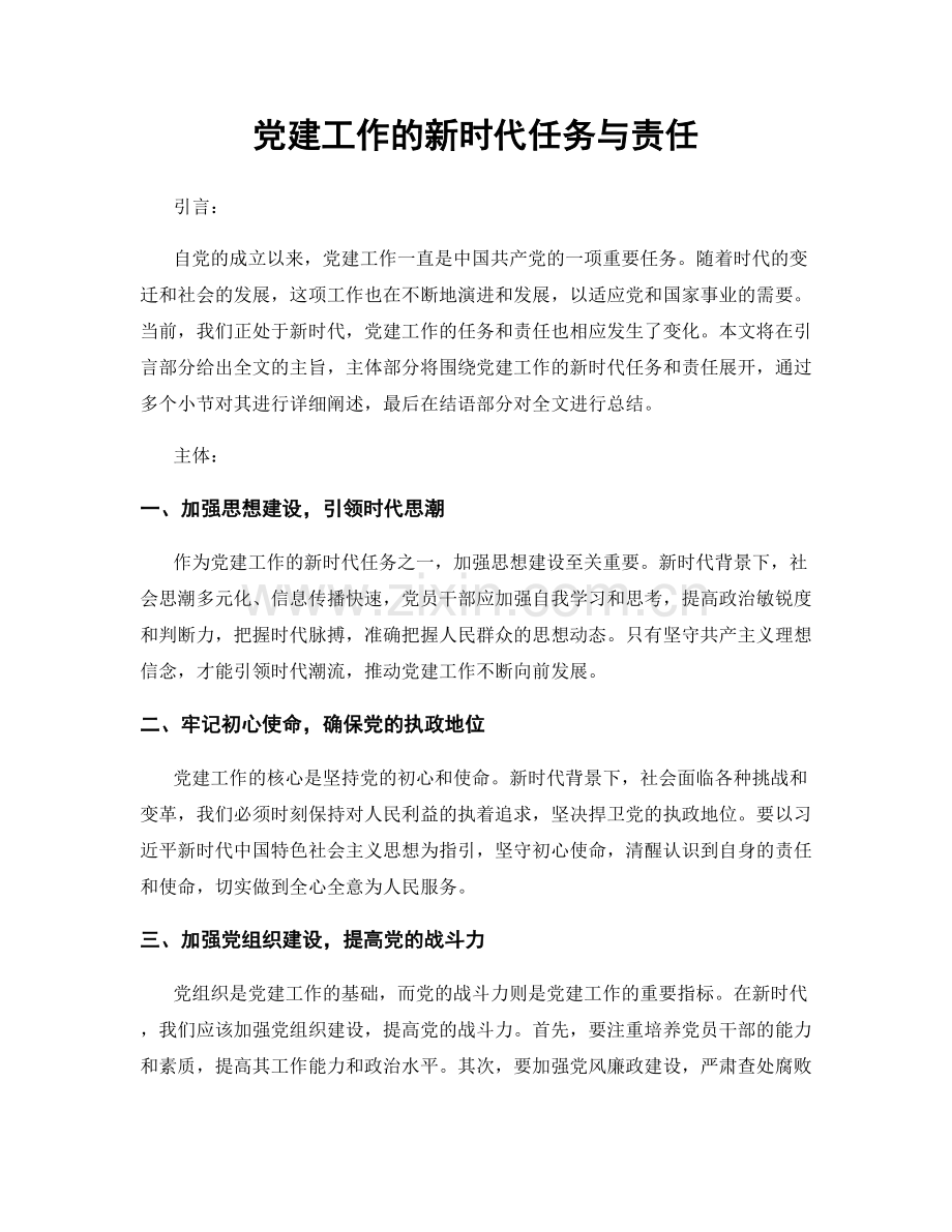 党建工作的新时代任务与责任.docx_第1页