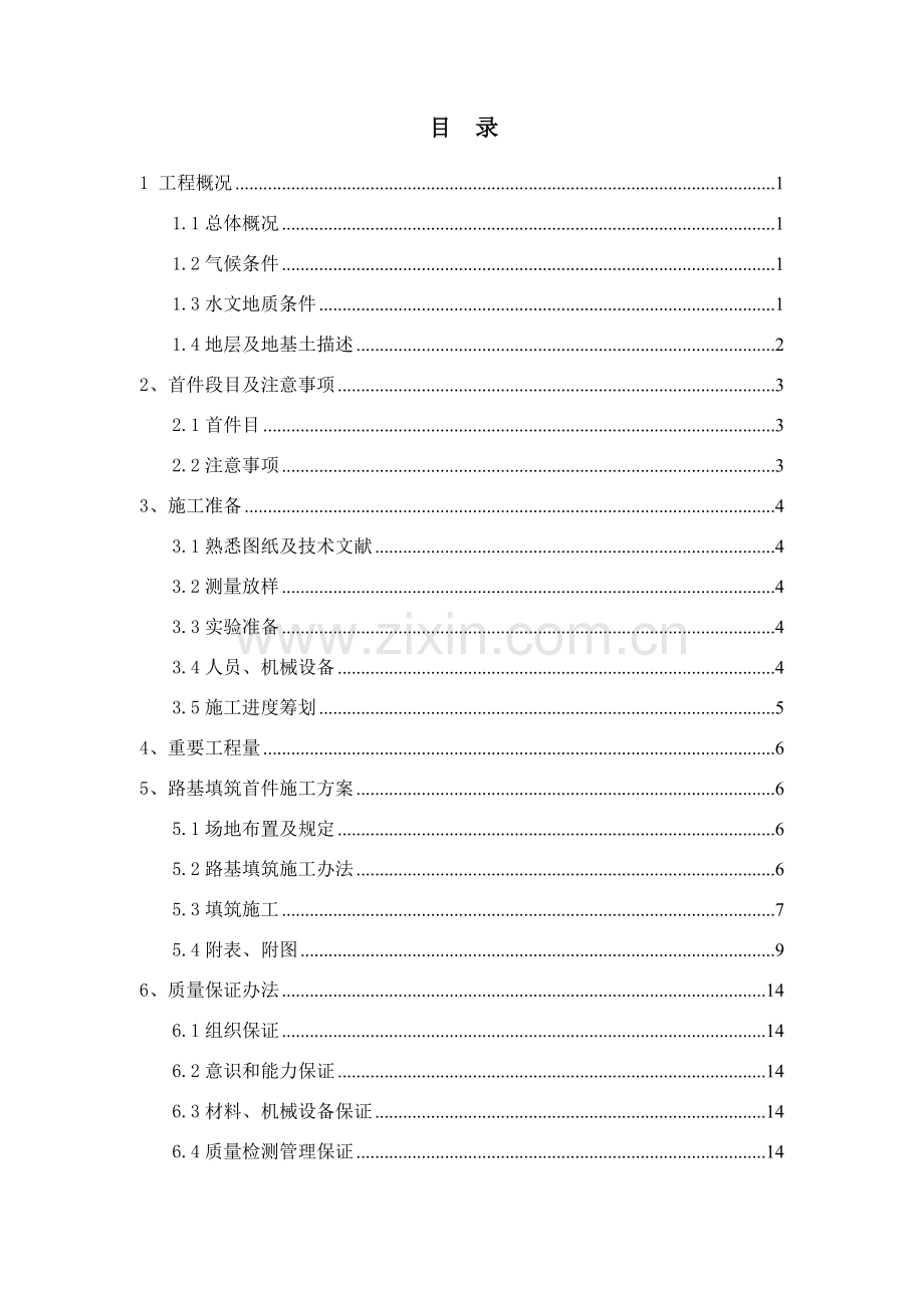 滨河东路路基填筑首件综合项目施工专项方案最终.doc_第1页