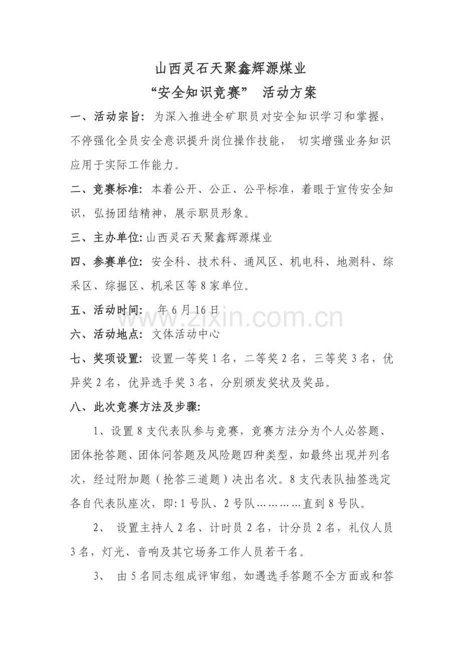 煤矿安全知识竞赛竞赛活动专项方案.doc_第1页