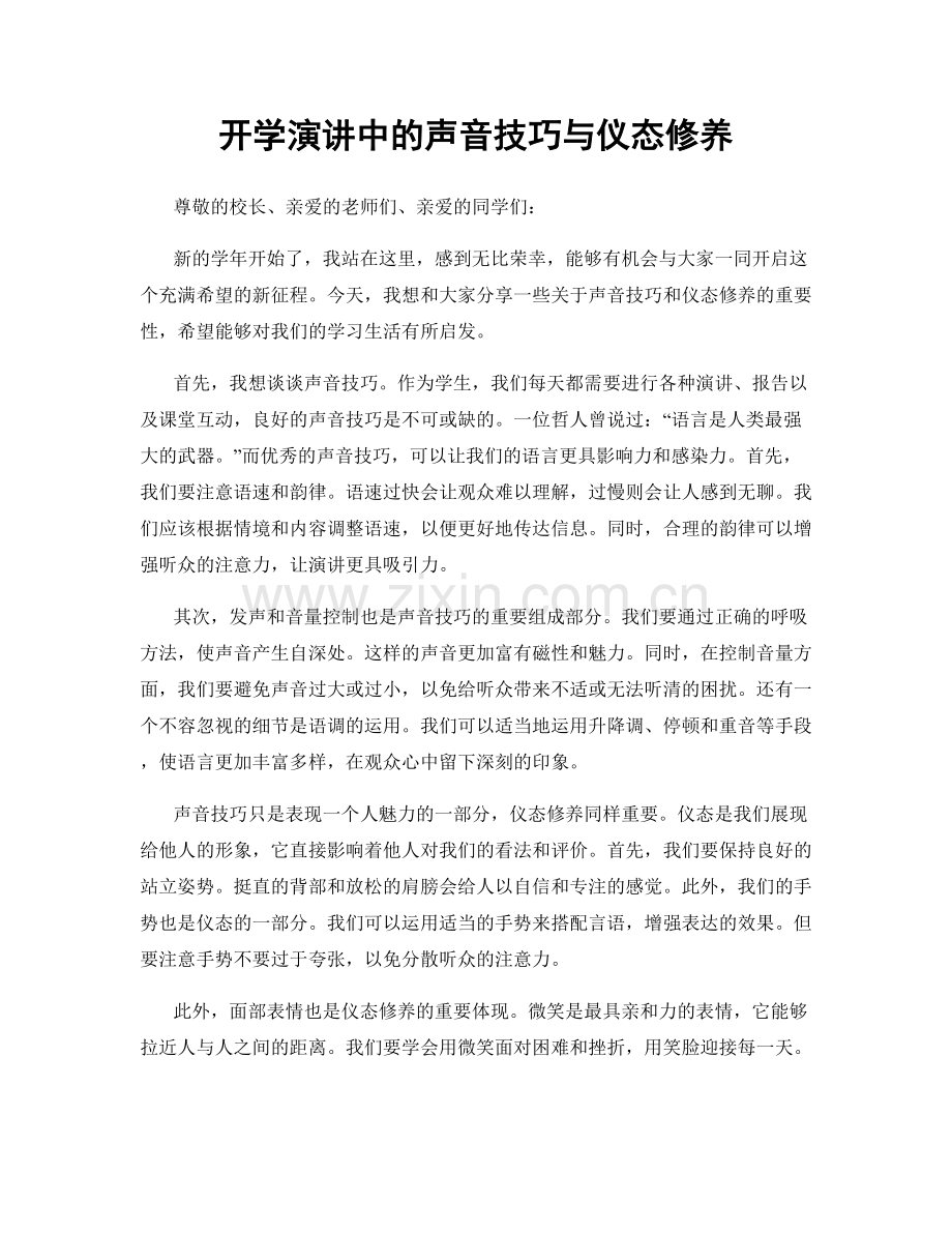 开学演讲中的声音技巧与仪态修养.docx_第1页