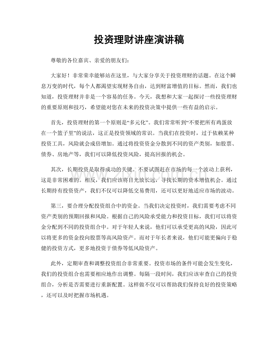投资理财讲座演讲稿.docx_第1页