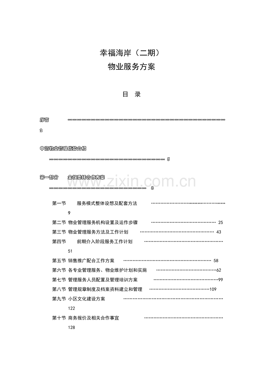物业幸福海岸物业服务方案模板.doc_第1页