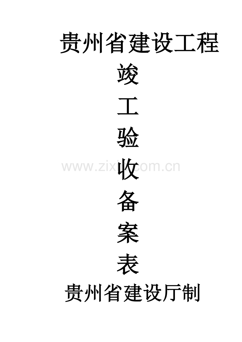 贵州省建设综合项目工程竣工项目验收备案表.doc_第1页