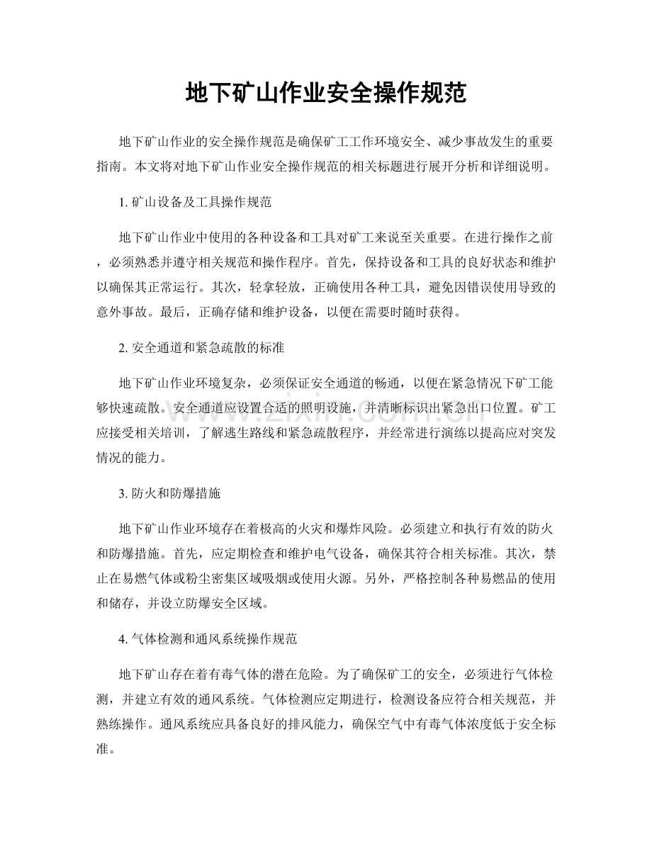 地下矿山作业安全操作规范.docx_第1页