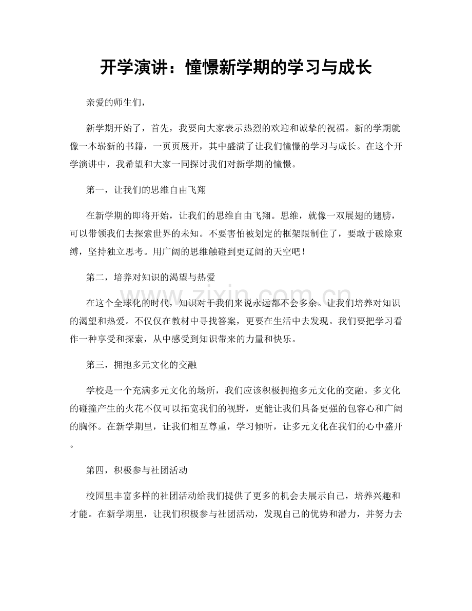 开学演讲：憧憬新学期的学习与成长.docx_第1页