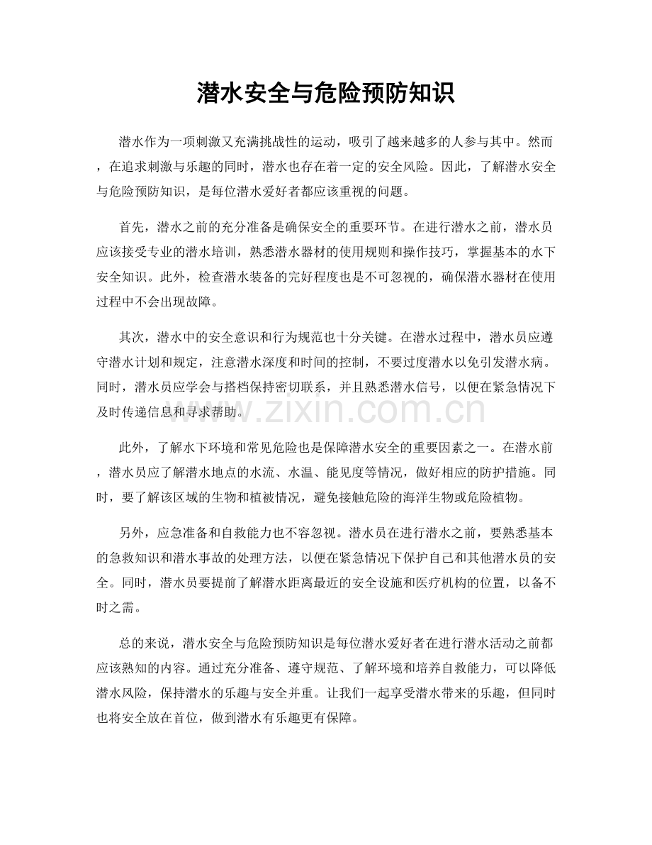 潜水安全与危险预防知识.docx_第1页