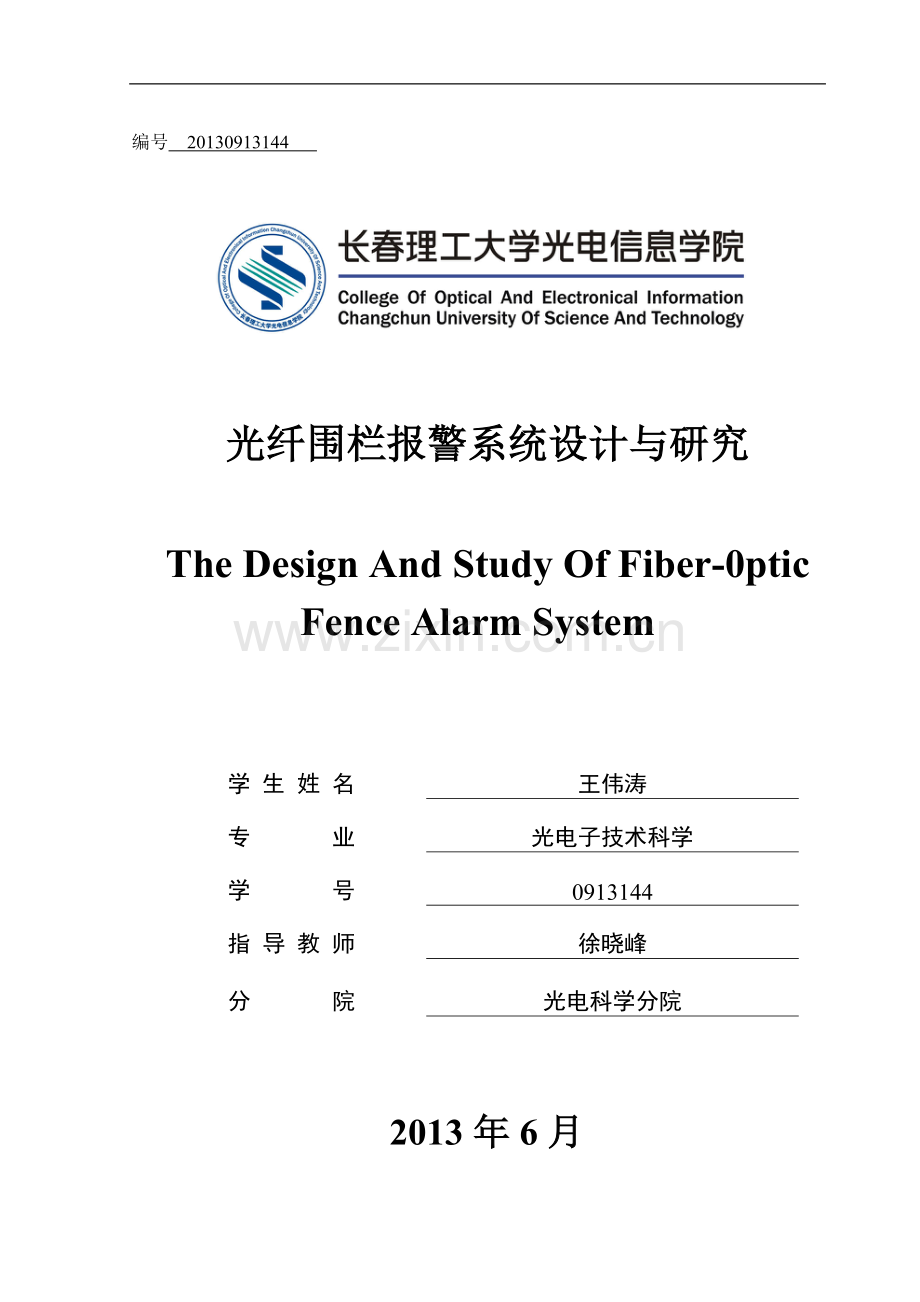 毕设论文--纤光围栏报警系统的设计与研究.doc_第1页