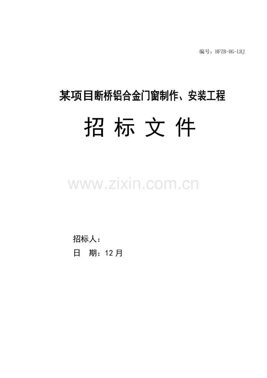 铝合金门窗制作、安装工程招标文件模板.doc_第1页