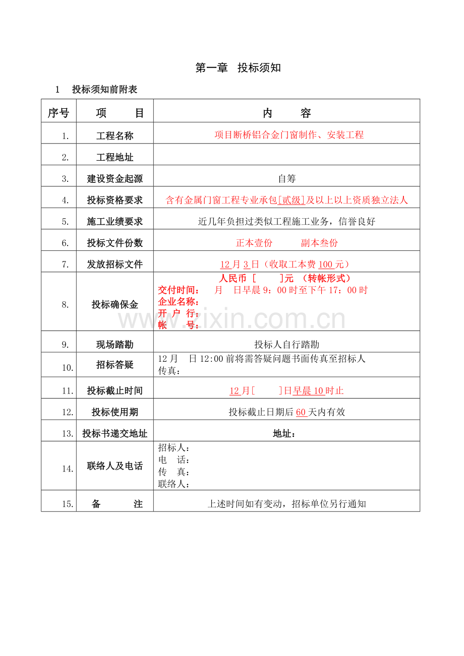 铝合金门窗制作、安装工程招标文件模板.doc_第2页