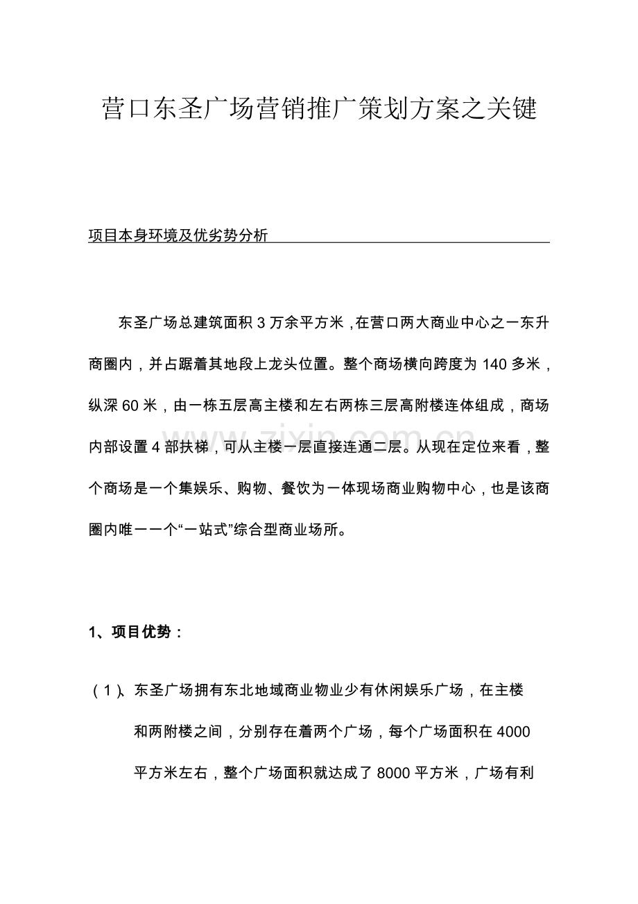 营口东圣广场营销推广策划案之重点样本.doc_第1页