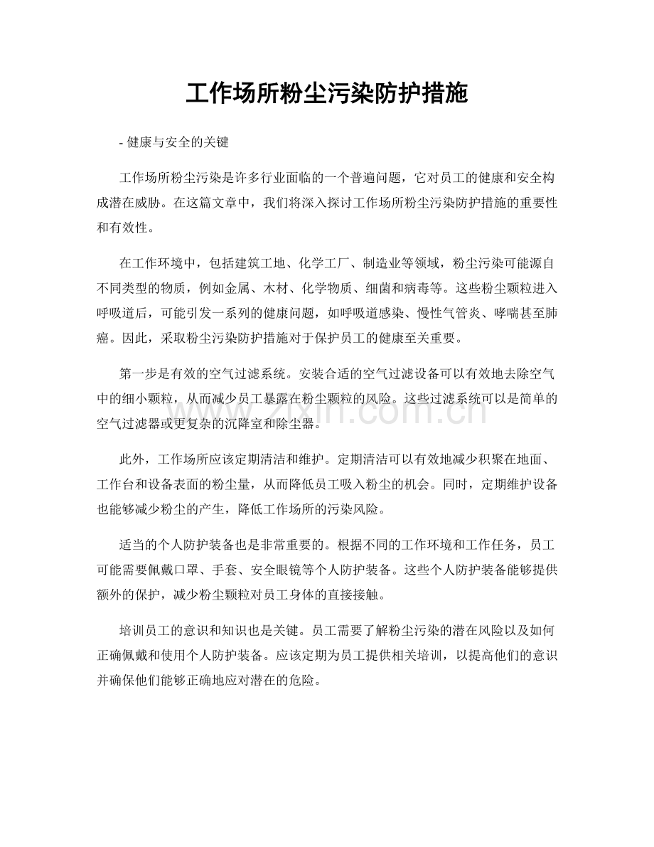 工作场所粉尘污染防护措施.docx_第1页