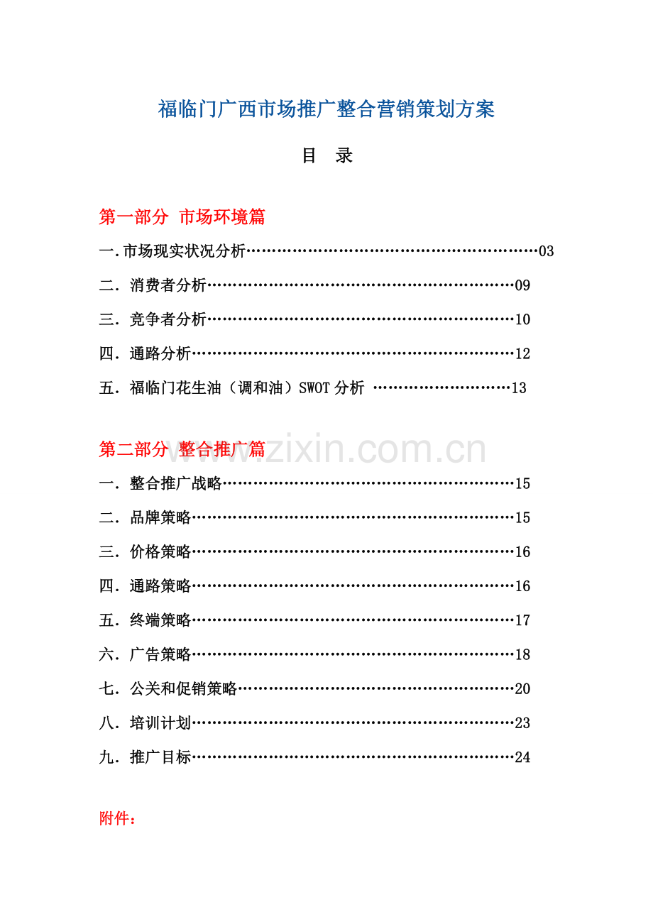 福临门广西市场推广整合营销策划案模板.doc_第1页