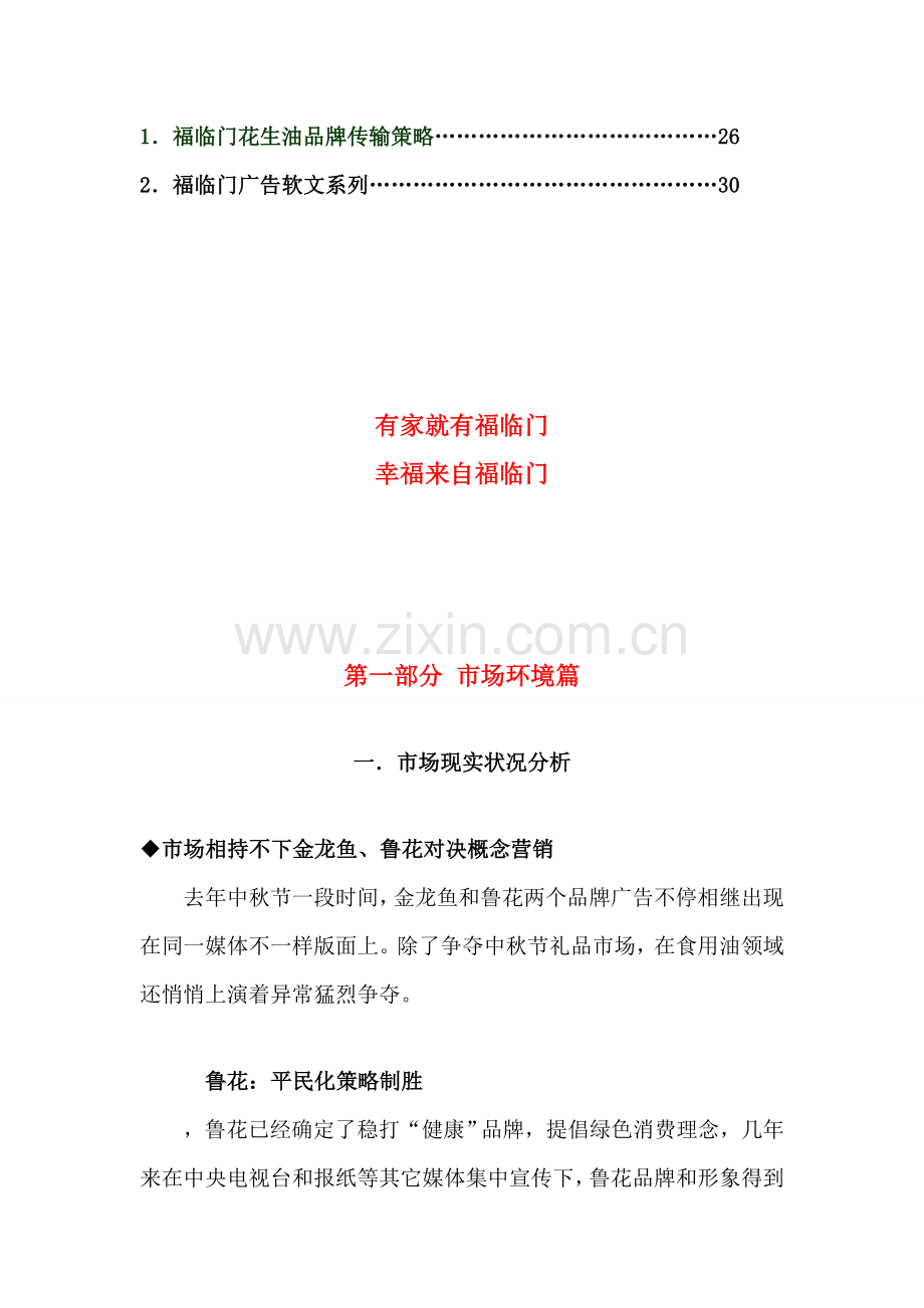 福临门广西市场推广整合营销策划案模板.doc_第2页