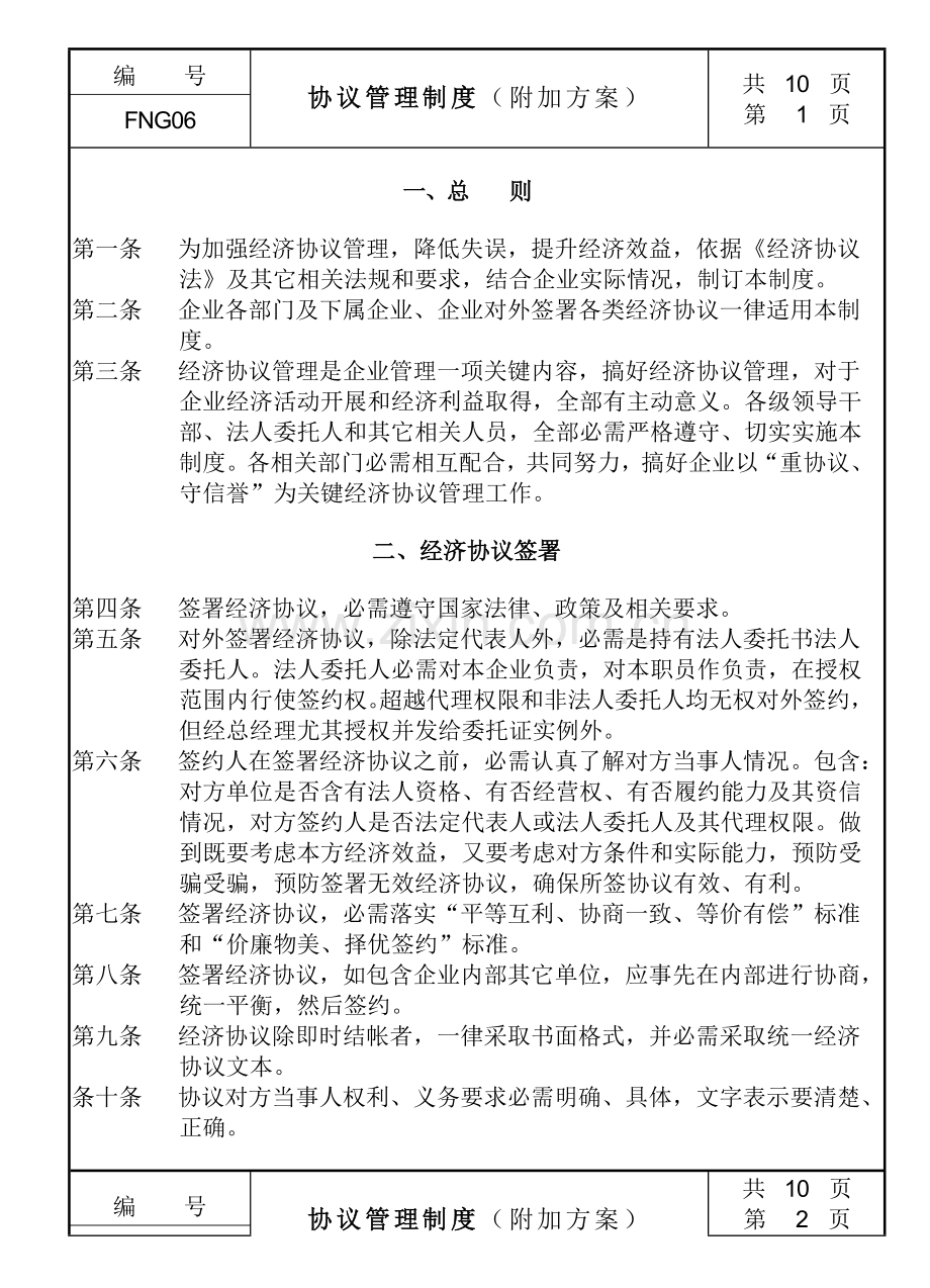 经济合同管理制度样板样本.doc_第1页
