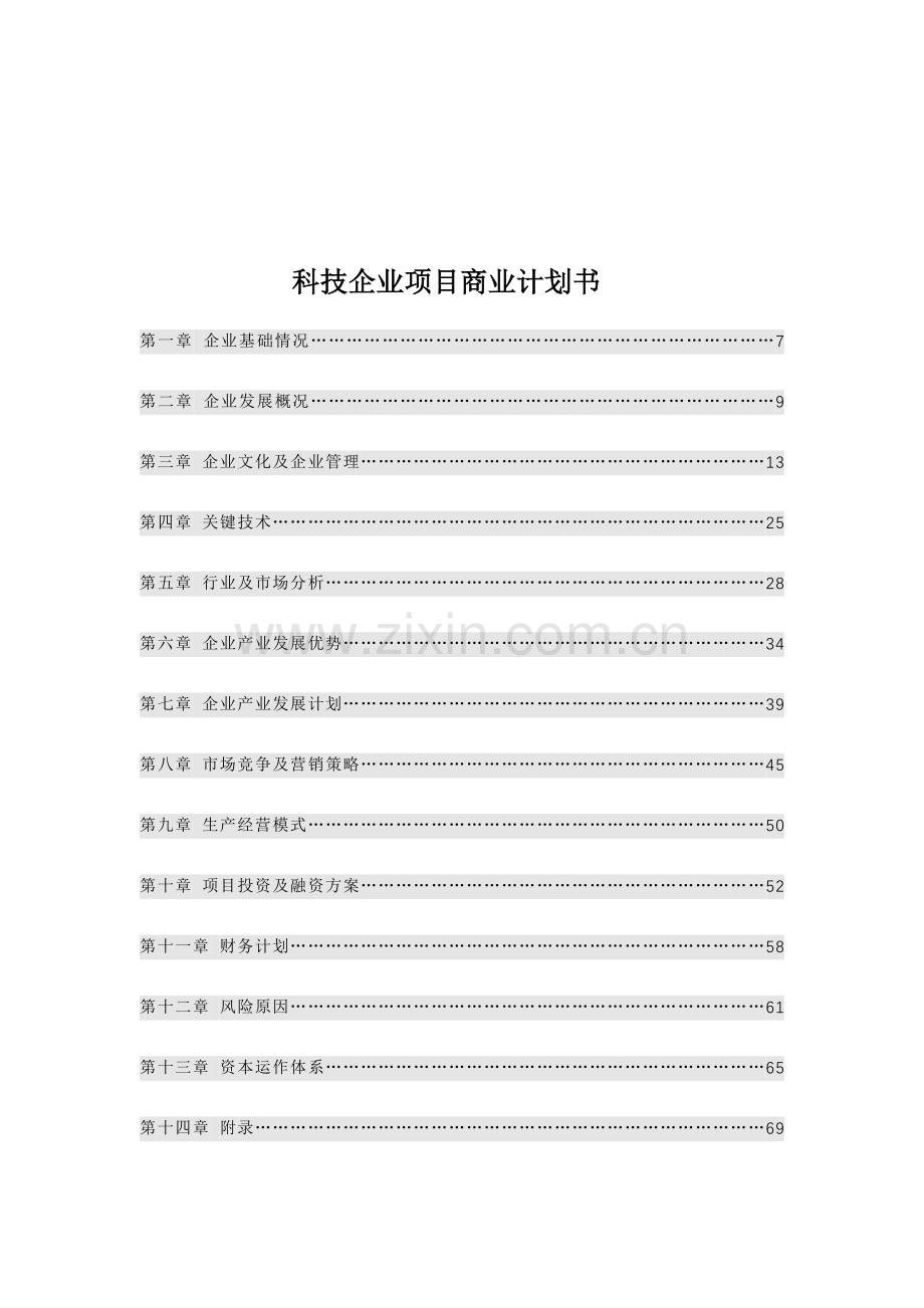 科技公司项目商业计划书模板样本.doc_第1页