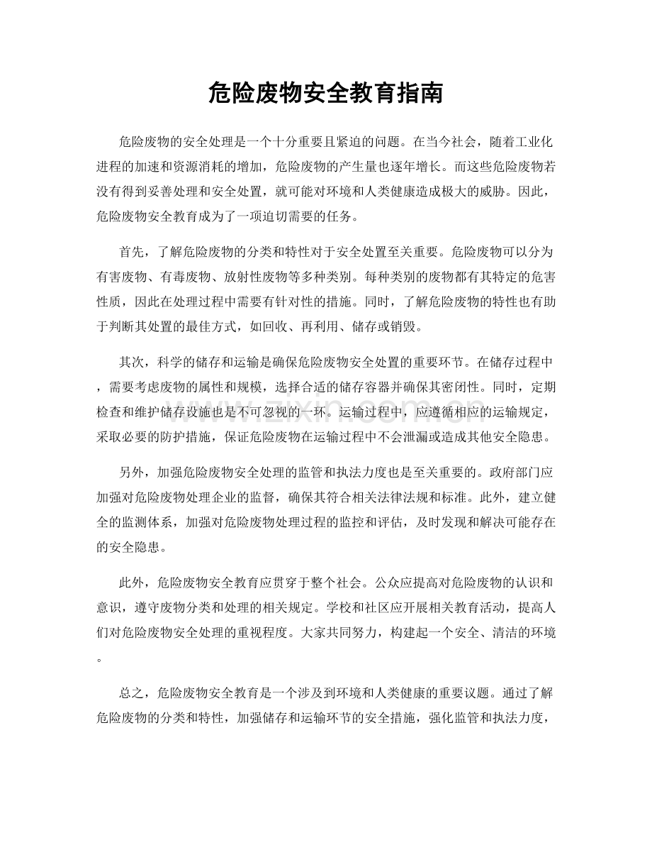 危险废物安全教育指南.docx_第1页