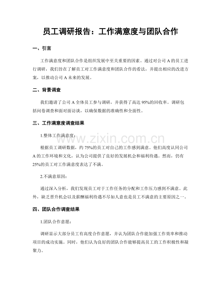 员工调研报告：工作满意度与团队合作.docx_第1页