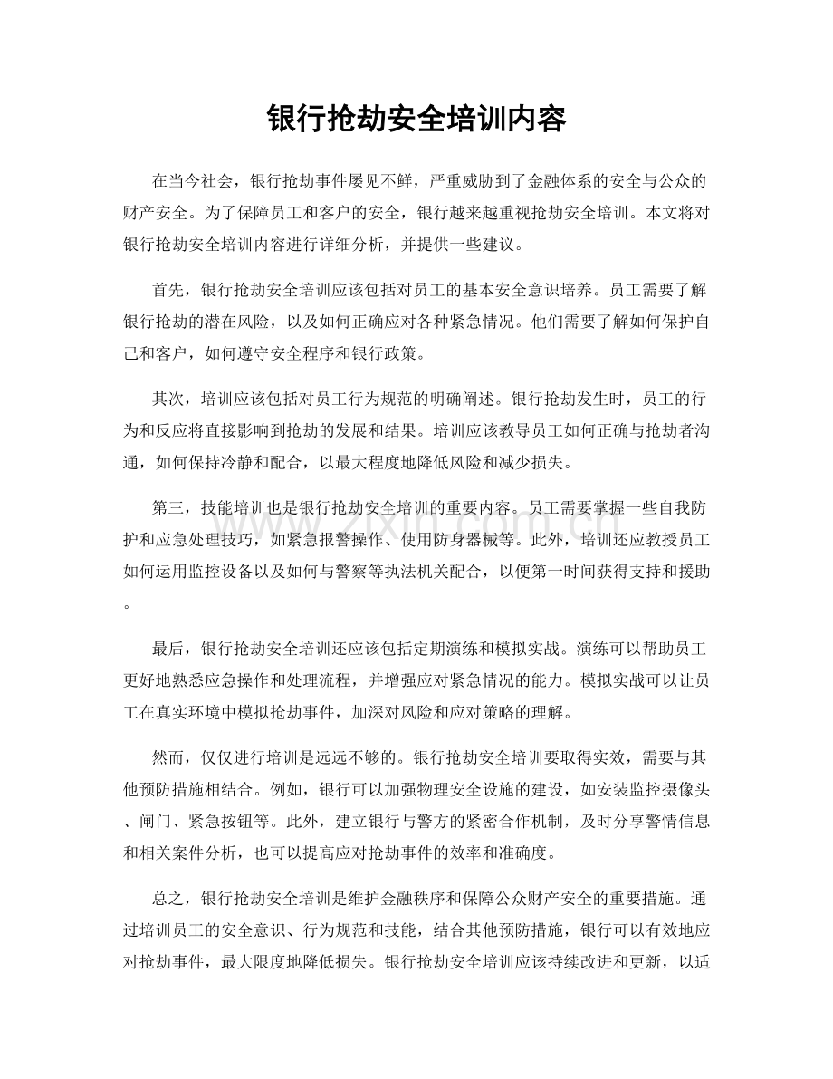 银行抢劫安全培训内容.docx_第1页