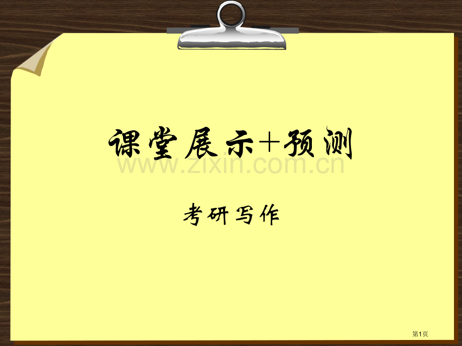 考研作文市公开课一等奖百校联赛获奖课件.pptx_第1页