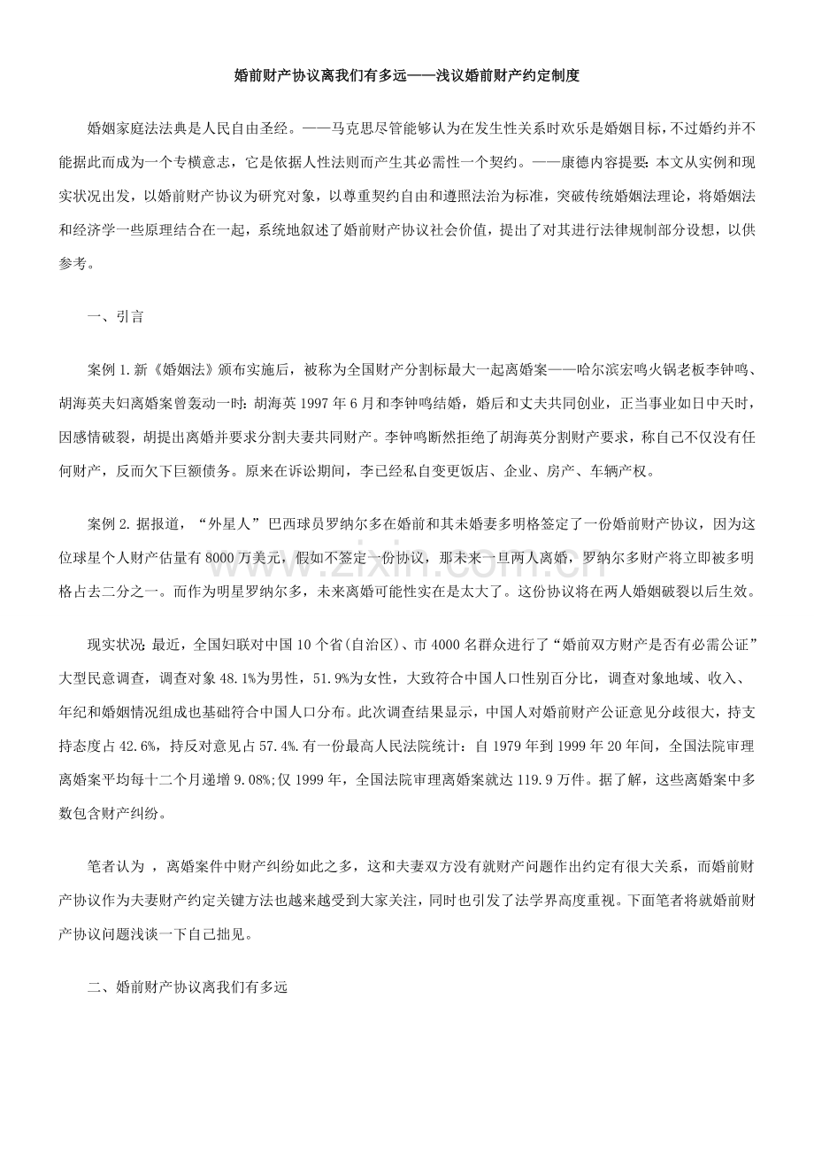 浅议婚前财产约定制度样本.doc_第1页