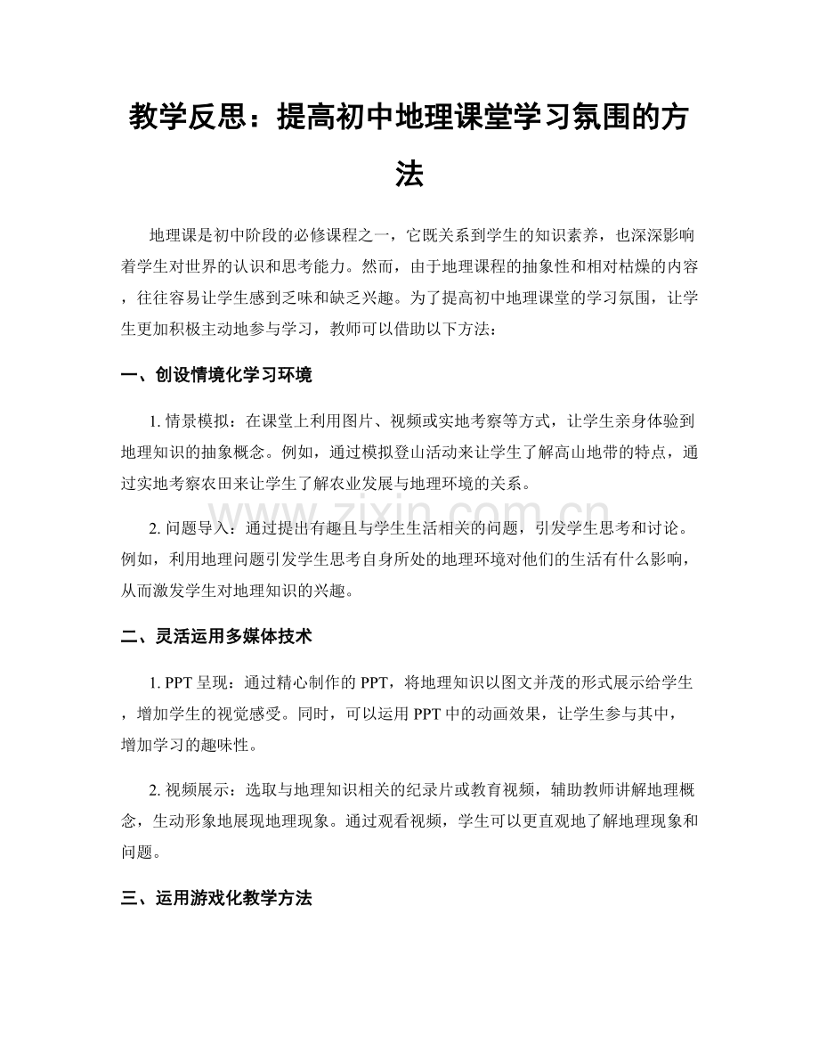教学反思：提高初中地理课堂学习氛围的方法.docx_第1页
