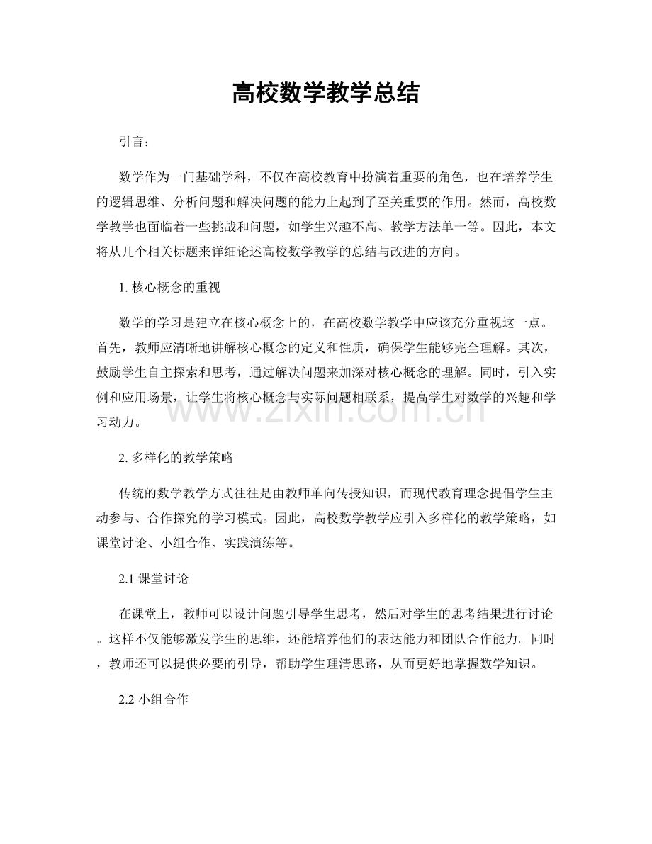 高校数学教学总结.docx_第1页