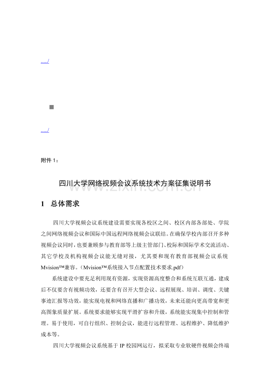 新版网络视频会议系统技术方案征集说明书模板.doc_第1页