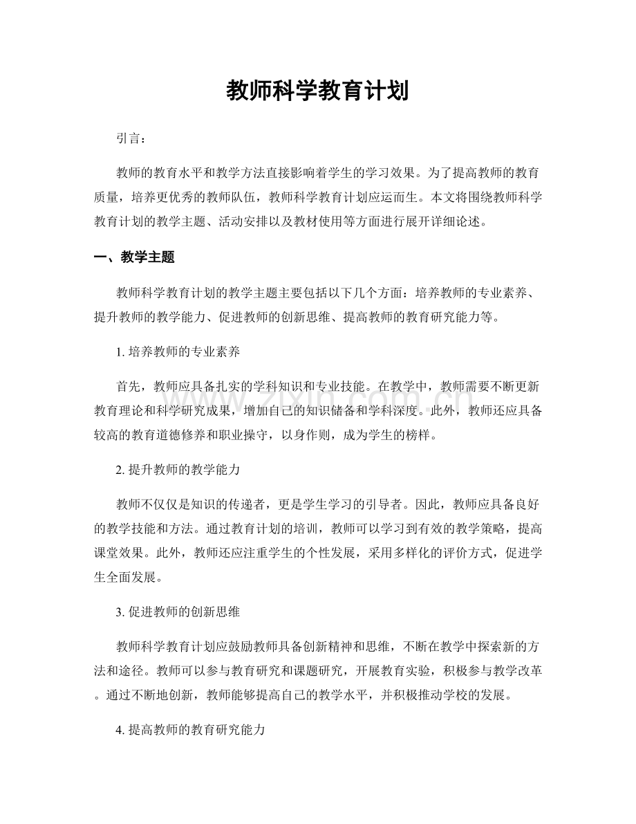 教师科学教育计划.docx_第1页