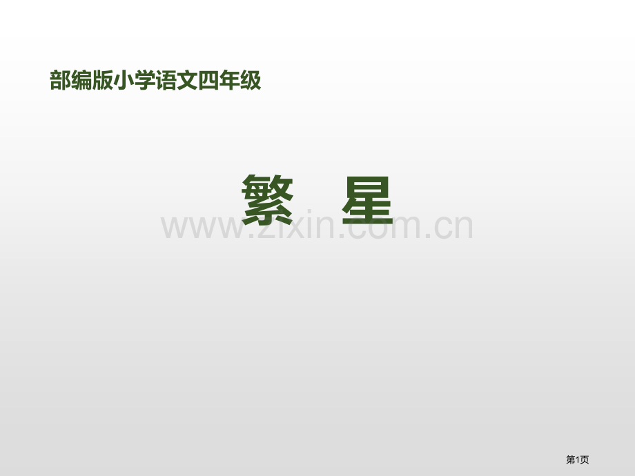 繁星省公开课一等奖新名师比赛一等奖课件.pptx_第1页