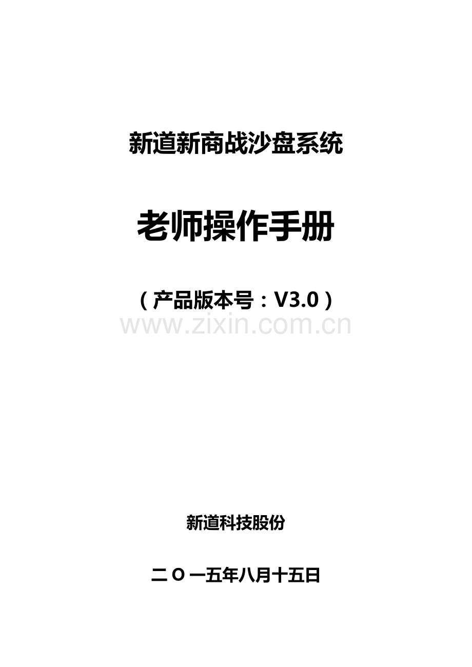 新道新商战沙盘系统操作综合手册教师端.docx_第1页