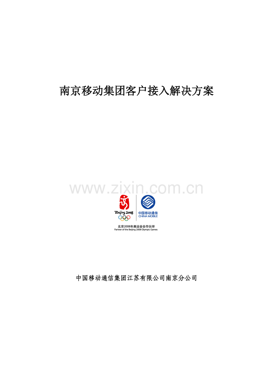南京移动集团客户接入解决专题方案.docx_第1页