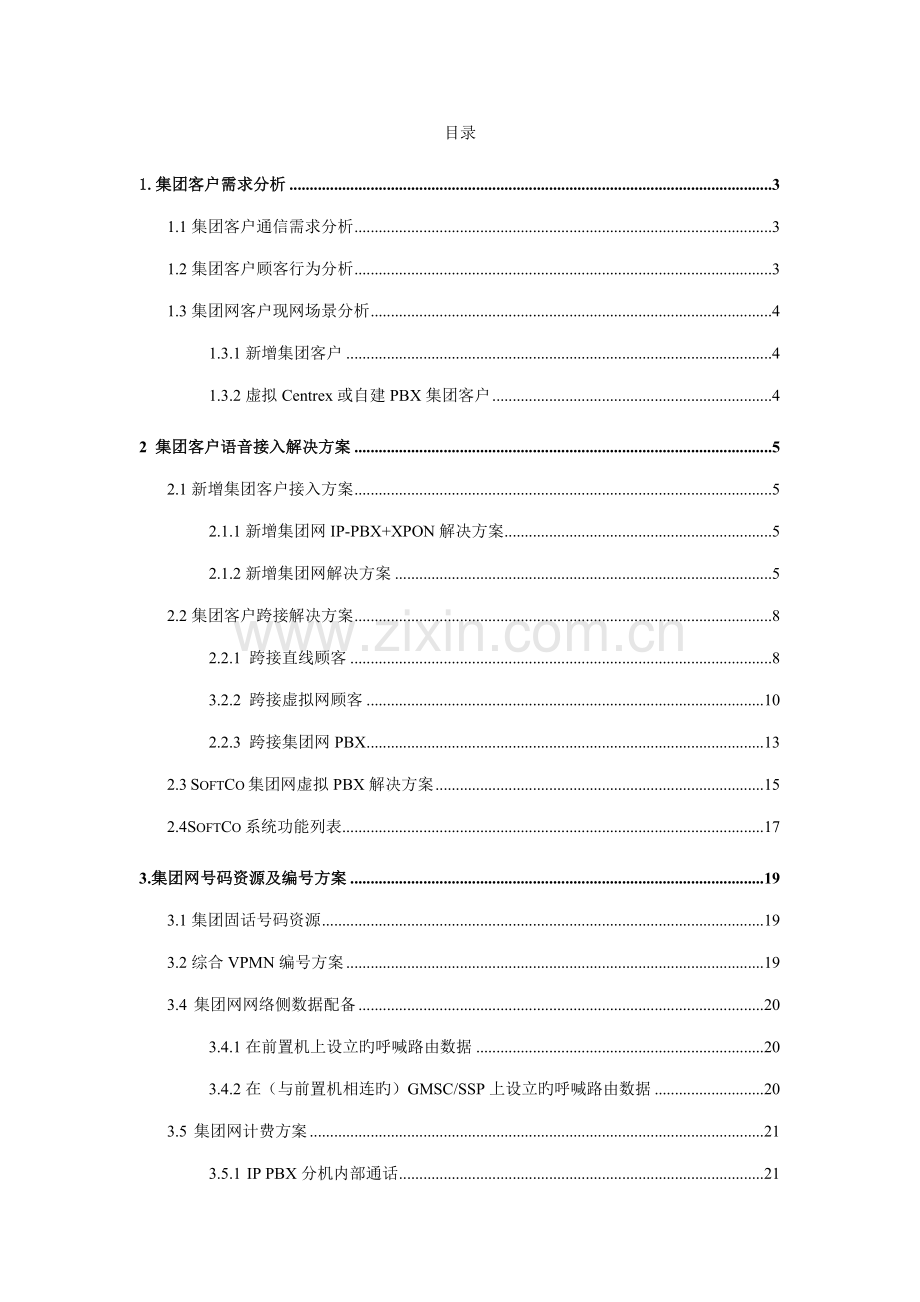 南京移动集团客户接入解决专题方案.docx_第2页