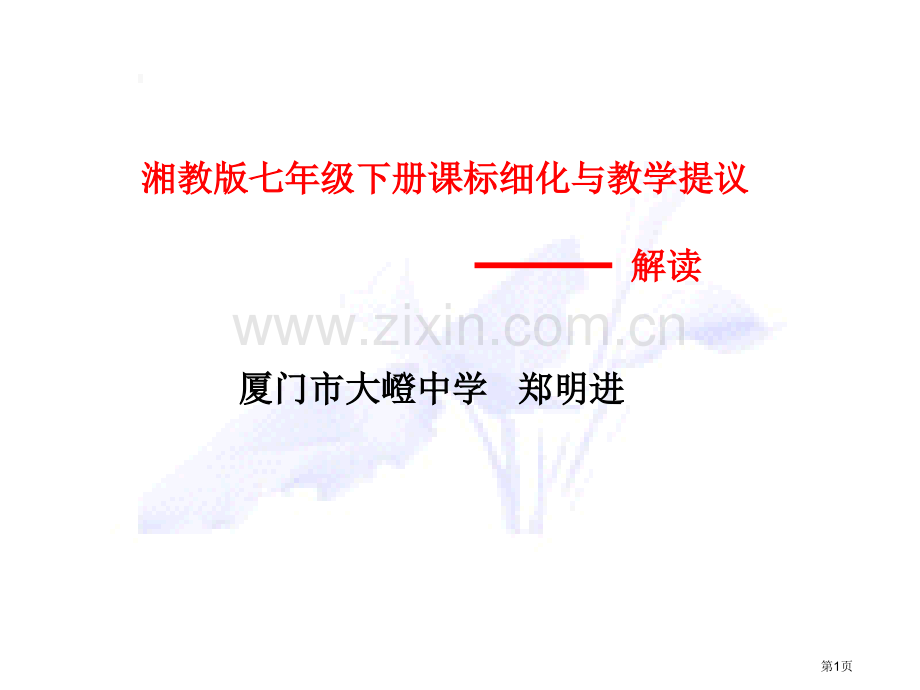 湘教版七年级下册课标细化与教学建议ppt课件市公开课一等奖百校联赛特等奖课件.pptx_第1页