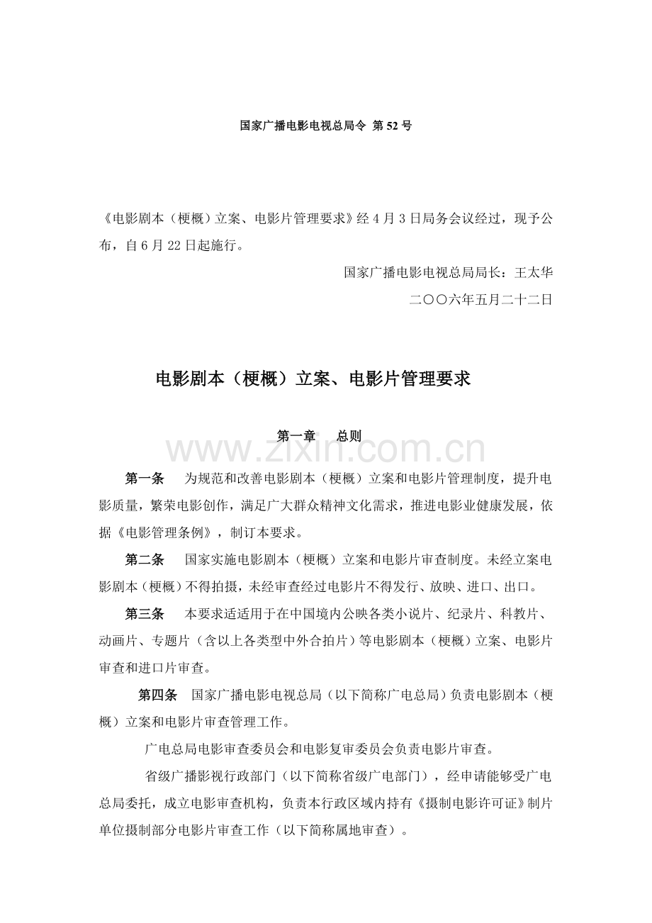 电影剧本(梗概)备案、电影片管理规定样本.doc_第1页